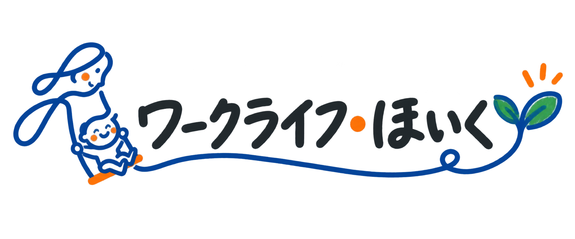 ワークライフ・ほいく